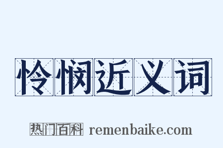 怜悯近义词是什么意思的图片